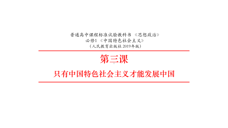 统编版高中政治《伟大的改革开放》课件推荐1.pptx_第3页