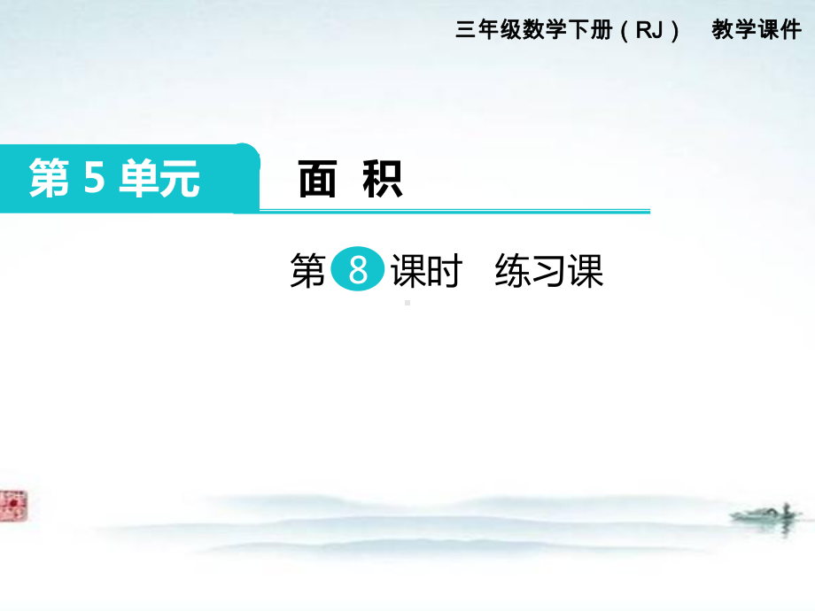 部编人教版三年级数学下册《第5单元面积第8课时 解决问题练习课》公开课优质课件.ppt_第1页