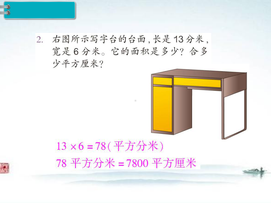 部编人教版三年级数学下册《第5单元面积第8课时 解决问题练习课》公开课优质课件.ppt_第3页