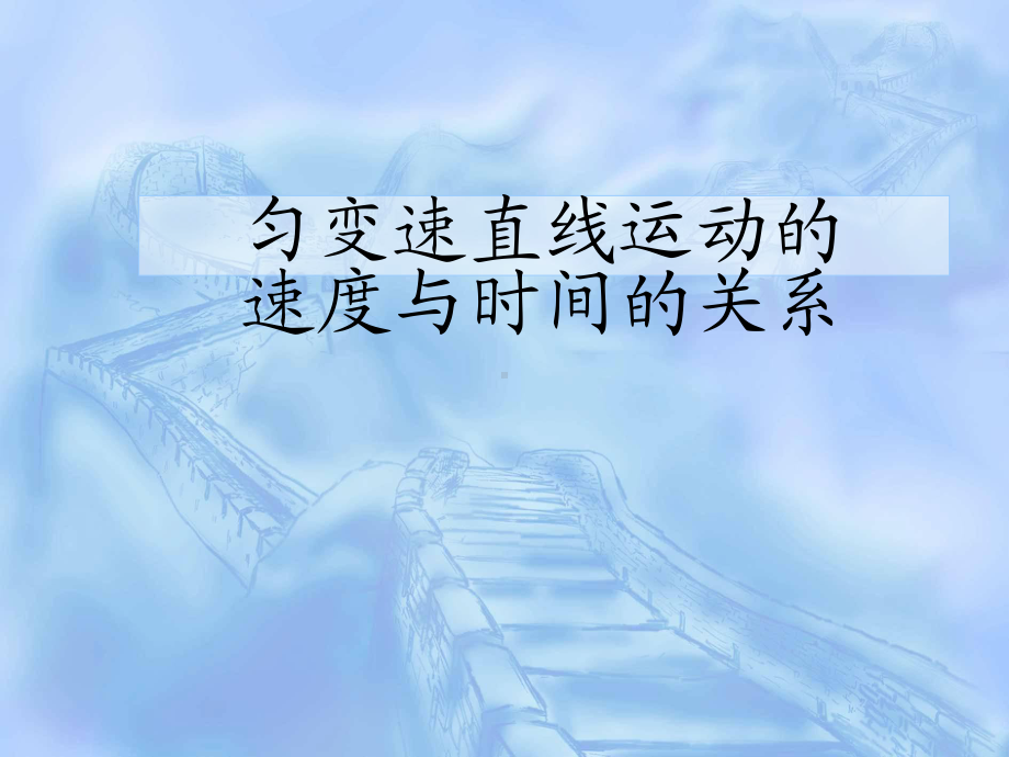 部编版新高一物理必修第一册匀变速直线运动速度与间关系 公开课课件.ppt_第1页