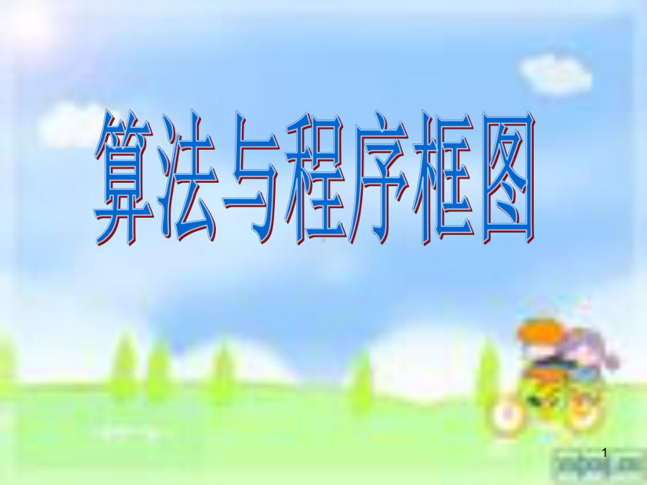 算法与程序框图-课件.ppt_第1页