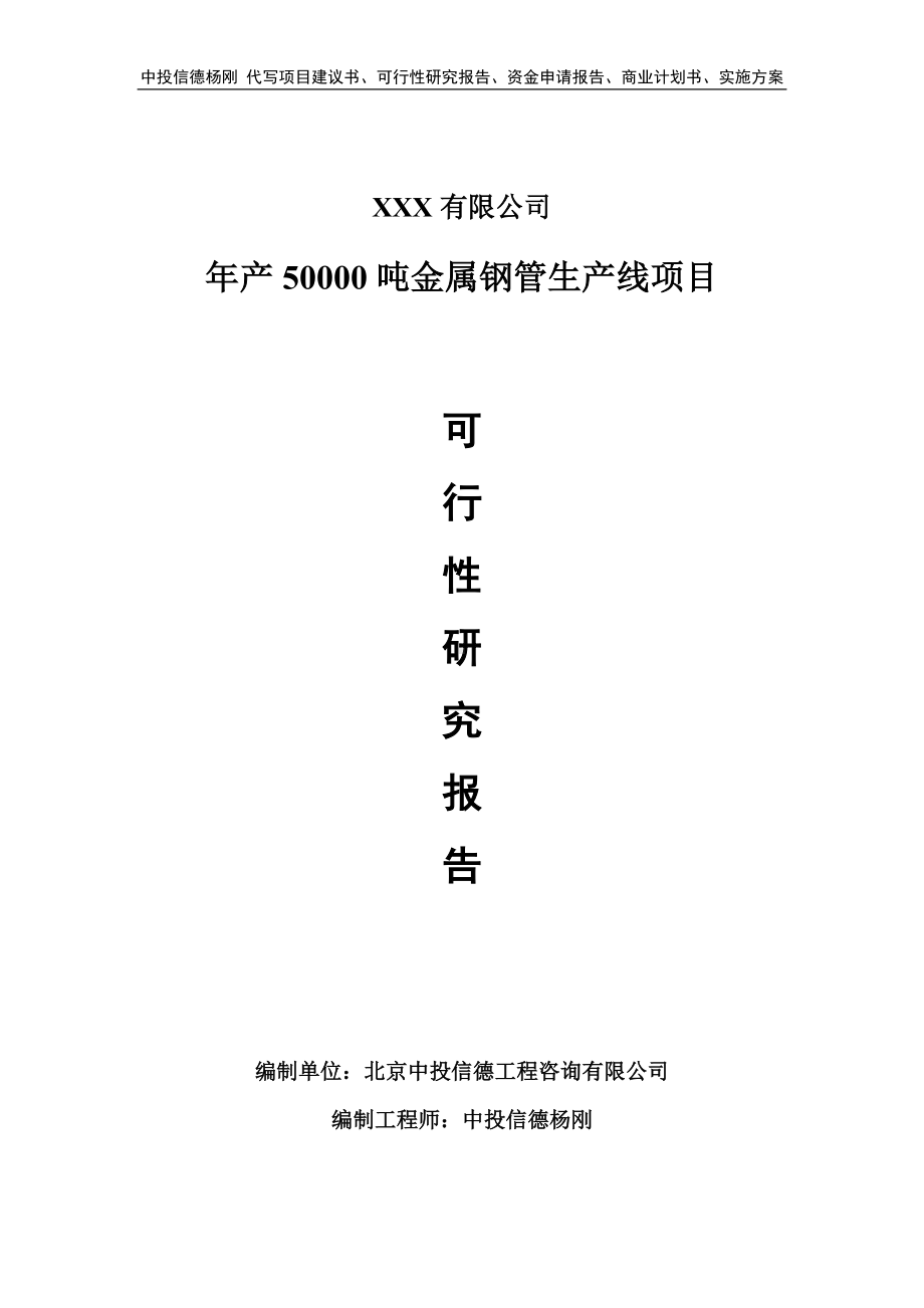 年产50000吨金属钢管生产线项目可行性研究报告申请建议书.doc_第1页