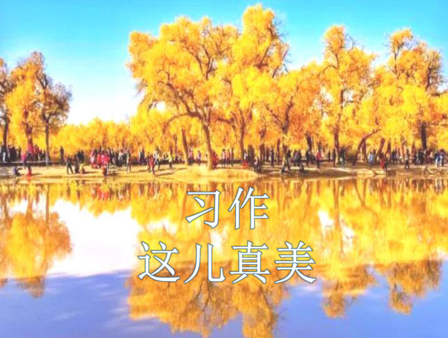 统编版语文三年级上册 (课堂教学课件1)习作六这儿真美.ppt_第1页