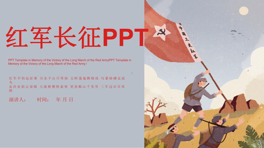 红军长征动态模板课件.pptx_第1页