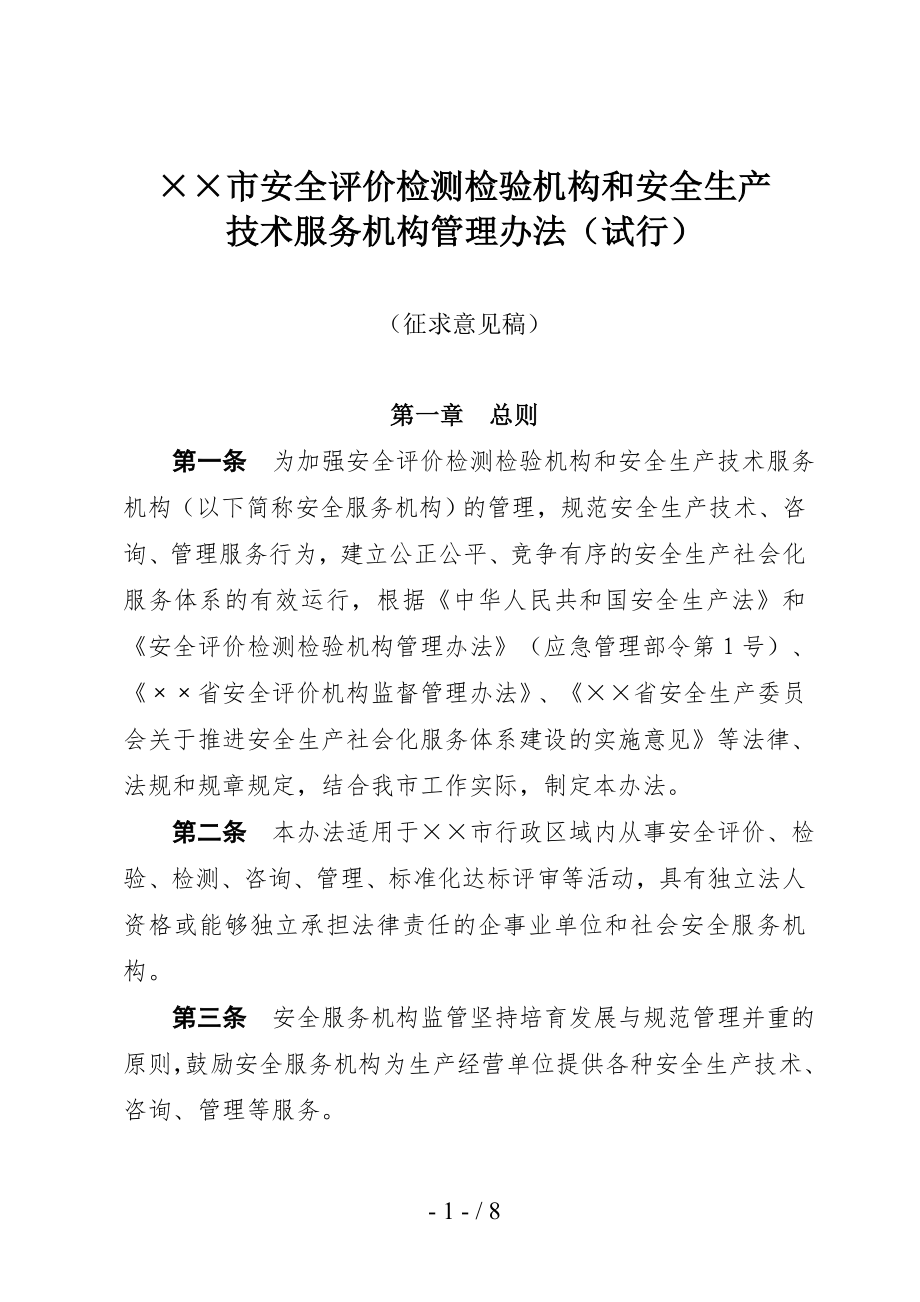 安全评价检测检验机构和安全生产技术服务机构管理办法参考模板范本.doc_第1页