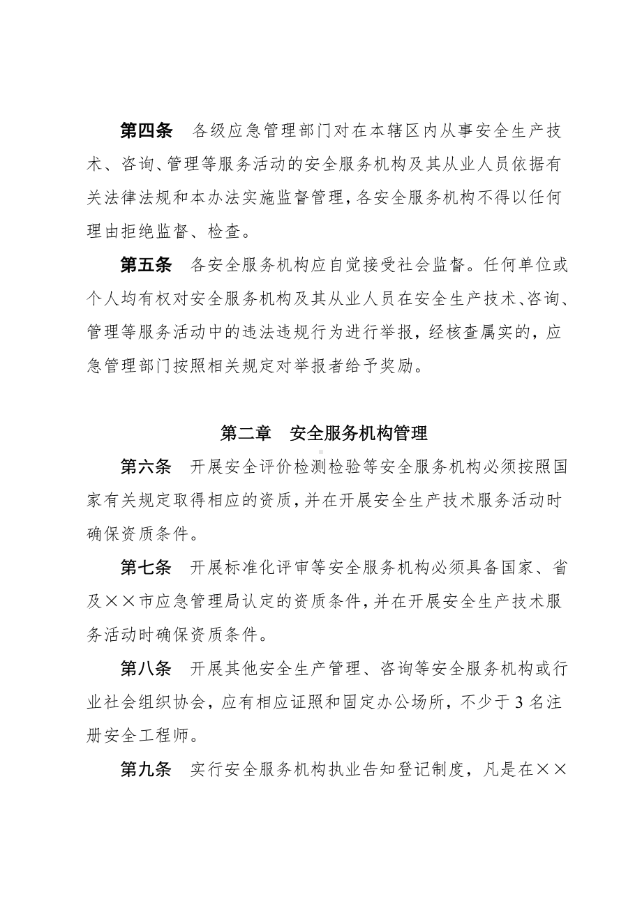 安全评价检测检验机构和安全生产技术服务机构管理办法参考模板范本.doc_第2页