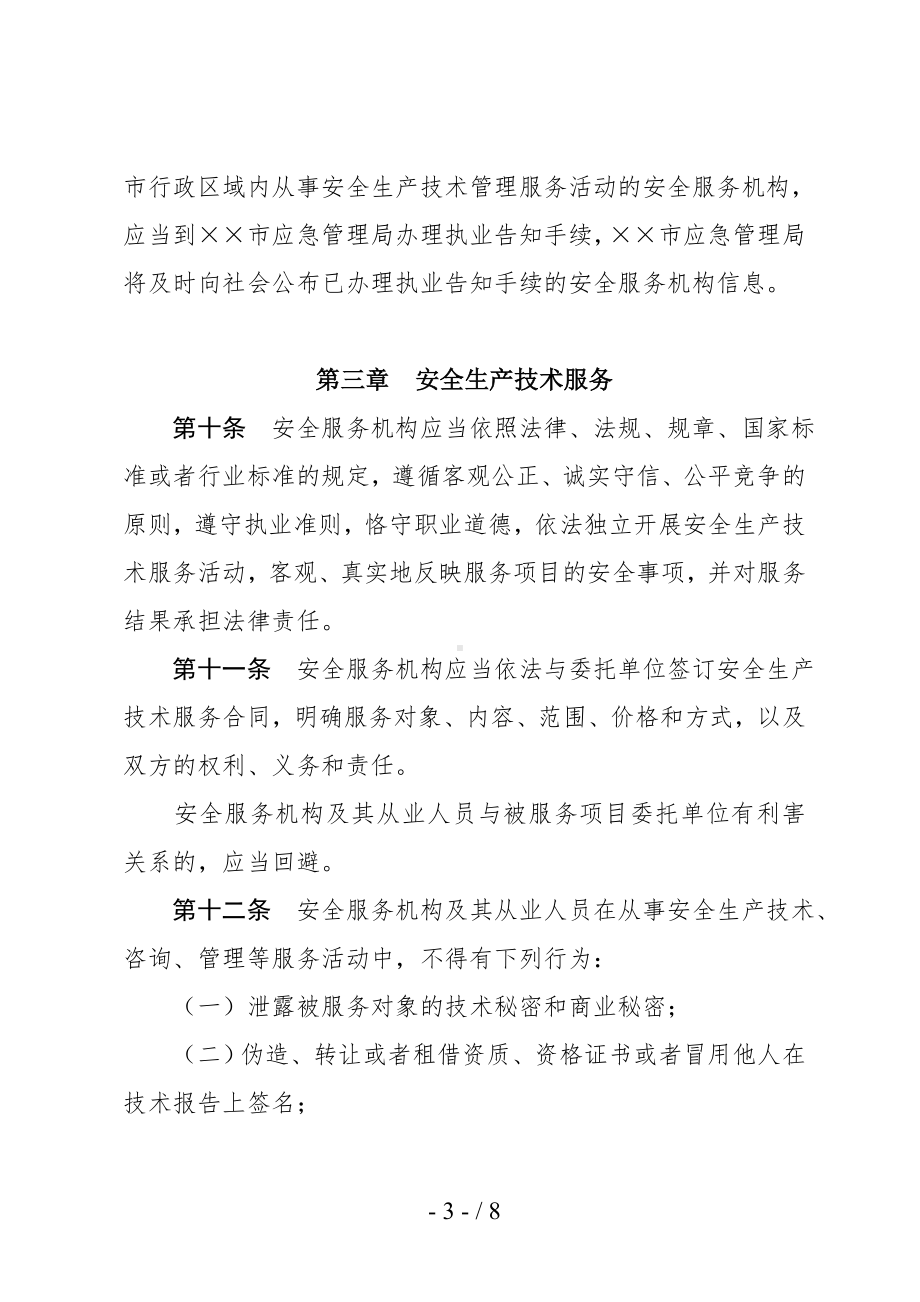 安全评价检测检验机构和安全生产技术服务机构管理办法参考模板范本.doc_第3页