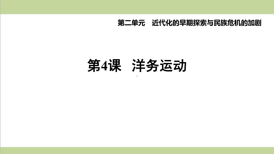 部编版八年级上册历史 第4课 洋务运动 复习课后习题练习课件.ppt_第1页