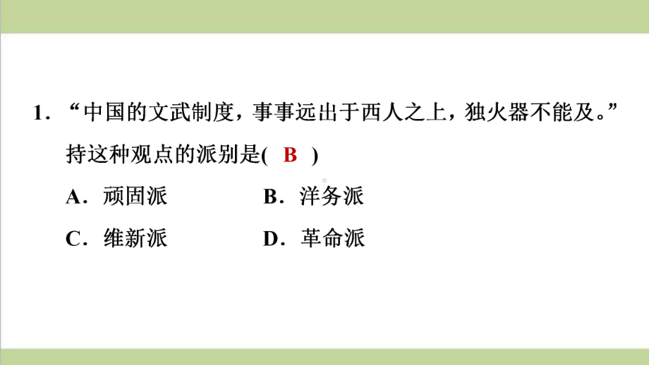 部编版八年级上册历史 第4课 洋务运动 复习课后习题练习课件.ppt_第2页