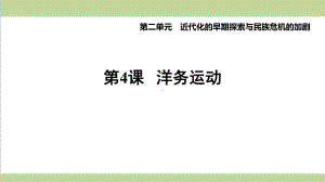 部编版八年级上册历史 第4课 洋务运动 复习课后习题练习课件.ppt