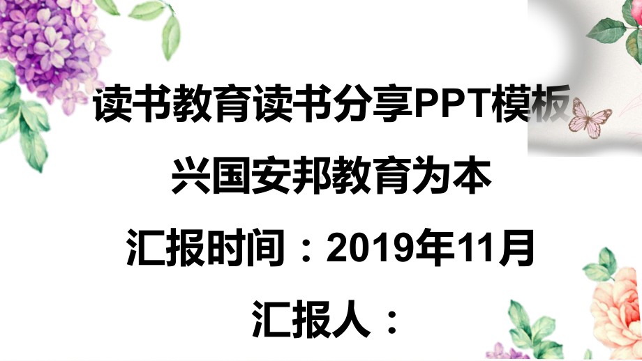 简约读书教育读书分享模板课件.pptx_第1页