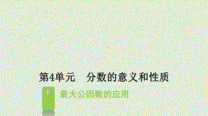 五年级下册数学课件 - 4.8最大公因数 -人教版（共12张PPT）.ppt