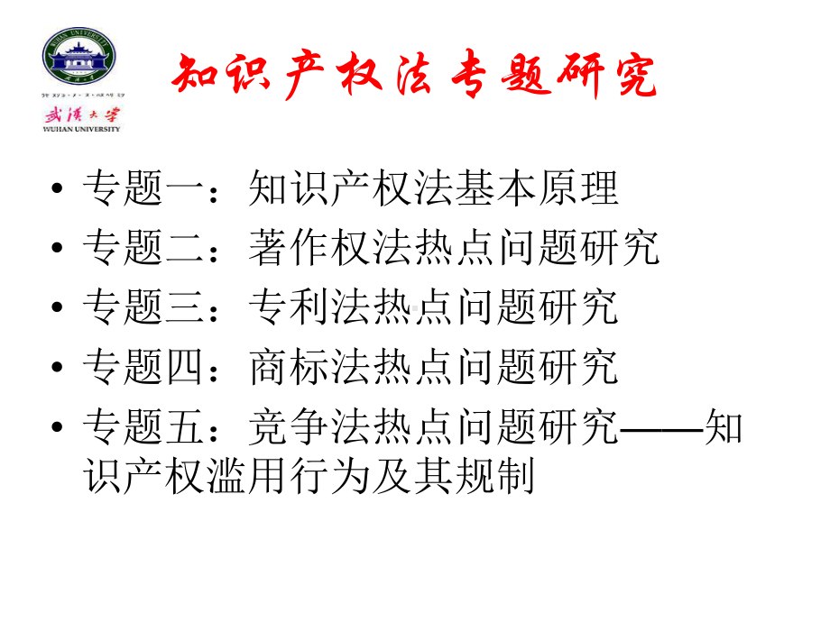 知识产权法专题研究课件.ppt_第1页