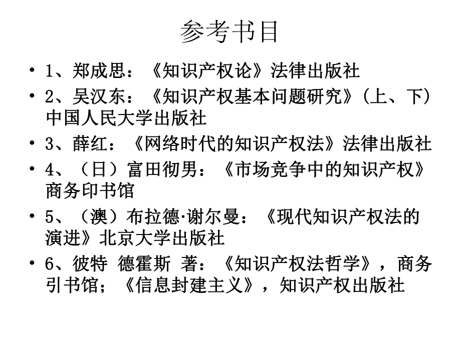 知识产权法专题研究课件.ppt_第2页