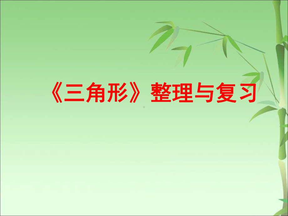 苏教版四年级数学下册 三角形的认识复习与整理(完美版)课件.ppt_第1页