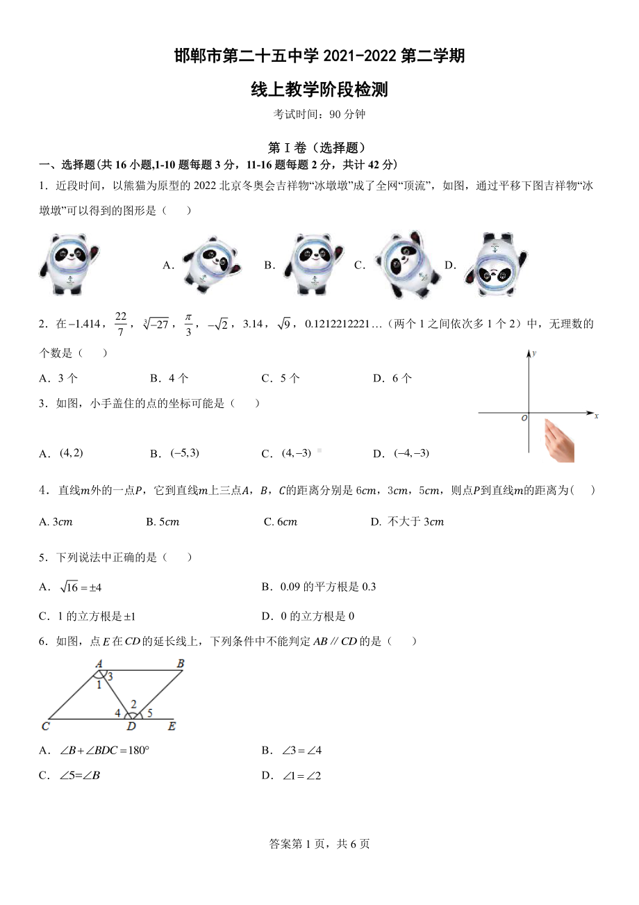 河北省邯郸市第二十五中2021-2022学年七年级期下学期中考试数学试卷.pdf_第1页