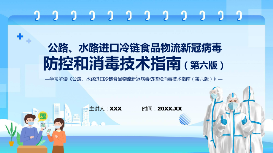 专题讲座公路水路进口冷链食品物流新冠病毒防控和消毒技术指南（第六版）课程ppt课件.pptx_第1页