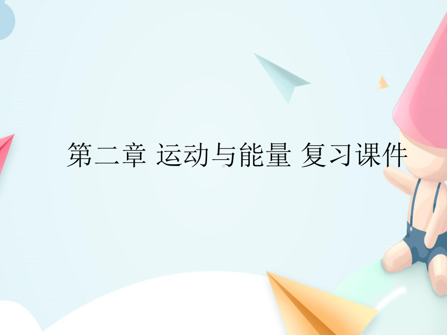 第二章 运动与能量 复习课件.pptx_第1页