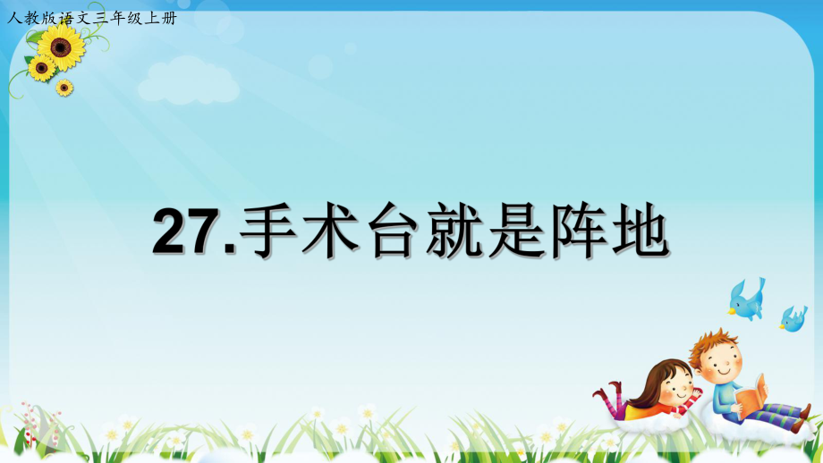 部编版三年级语文上《手术台就是阵地》系列课件.ppt_第1页