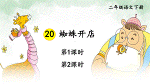 部编二年级语文下册 20 蜘蛛开店课件.ppt