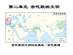 第4课 希腊城邦和亚历山大帝国课件.pptx
