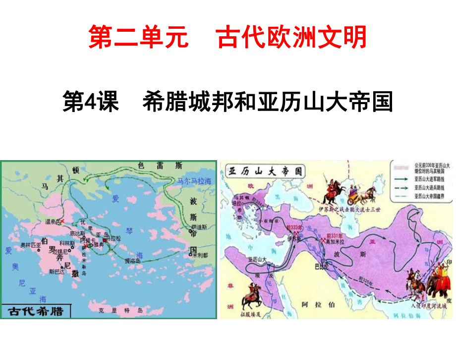 第4课 希腊城邦和亚历山大帝国课件.pptx_第2页