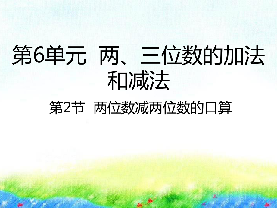 苏教版二年级下册数学课件 62两位数减两位数的口算 .pptx_第1页