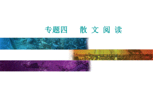 第三部分专题四第六讲散文形象鉴赏2类题-高考语文专项复习课件.ppt