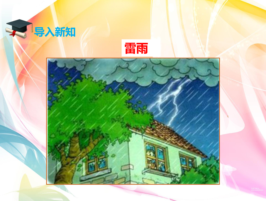 部编版二年级语文下册 第十六课 雷雨(课件).pptx_第3页