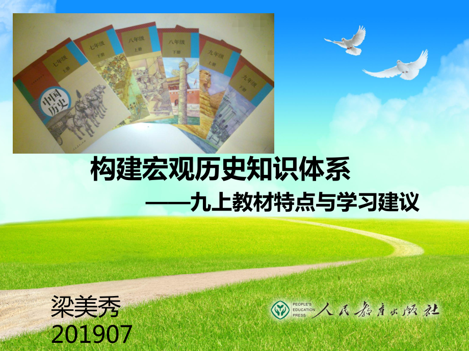 统编人教版历史九年级上册教材分析：构建宏观历史知识体系-九上教材特点与学习建议课件.pptx_第1页