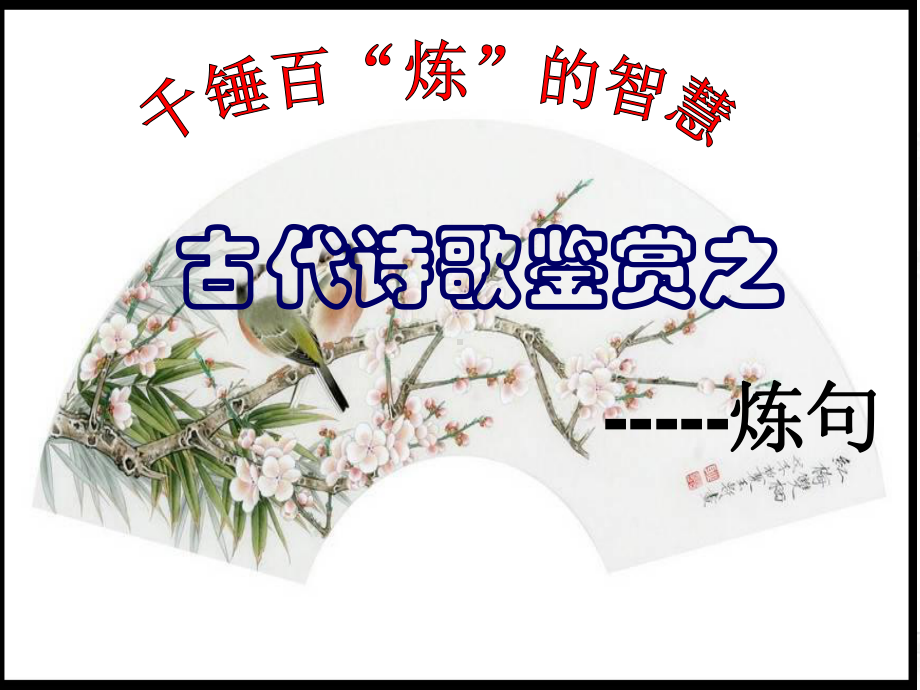 诗歌鉴赏之赏析炼句艺术课件.ppt_第3页