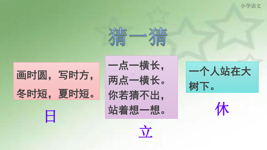 获奖课件部编版小学语文一年级下册猜字谜 .pptx_第2页