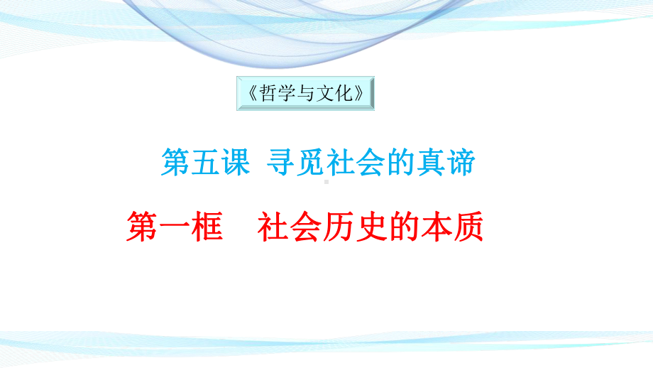 统编版高中政治必修四哲学与文化51社会历史的本质课件-002.pptx_第1页