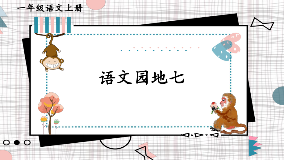 部编一年级语文上 语文园地七 （附习题、视频）课件.ppt_第3页