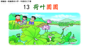 部编版·统编教材小学一年级语文下册《荷叶圆圆》教学课件 .pptx