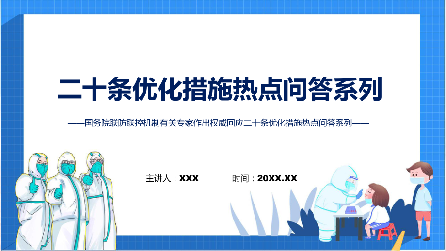 政策解读二十条优化措施热点问答系列①②③课件.pptx_第1页