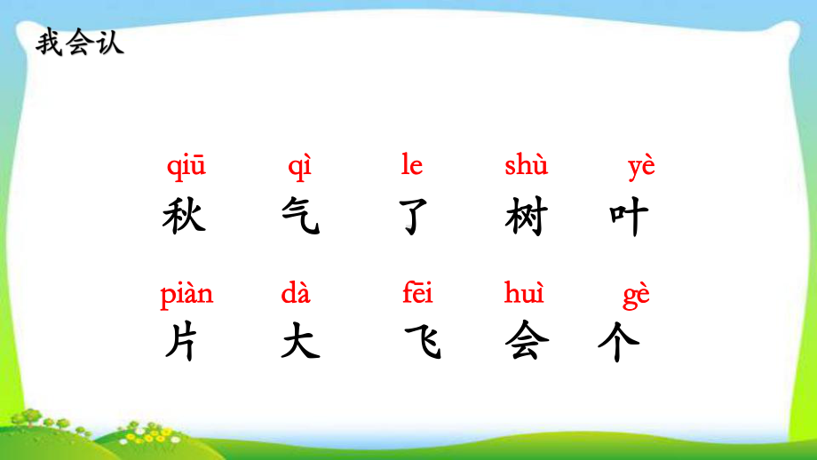 部编版一年级语文上册课文1秋天完美课件.pptx_第3页