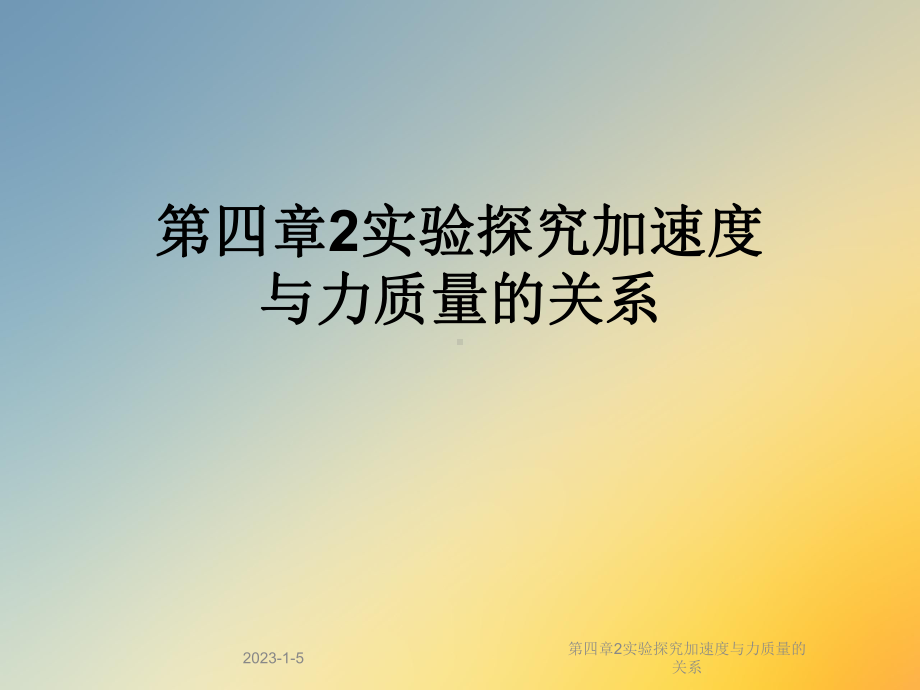 第四章2实验探究加速度与力质量的关系课件.ppt_第1页