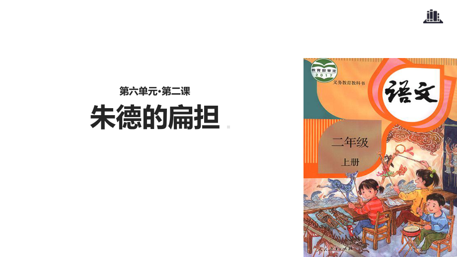 统编二上《朱德的扁担》下载1课件.ppt_第1页