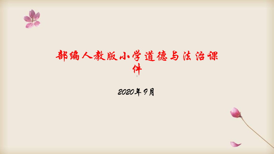 部编四年级上册道德与法治 我们的班规我们订.ppt_第1页