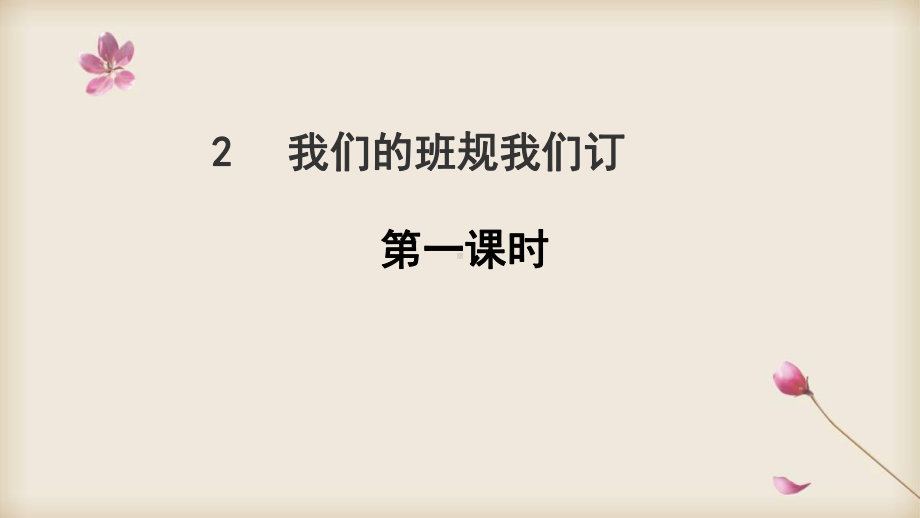 部编四年级上册道德与法治 我们的班规我们订.ppt_第2页