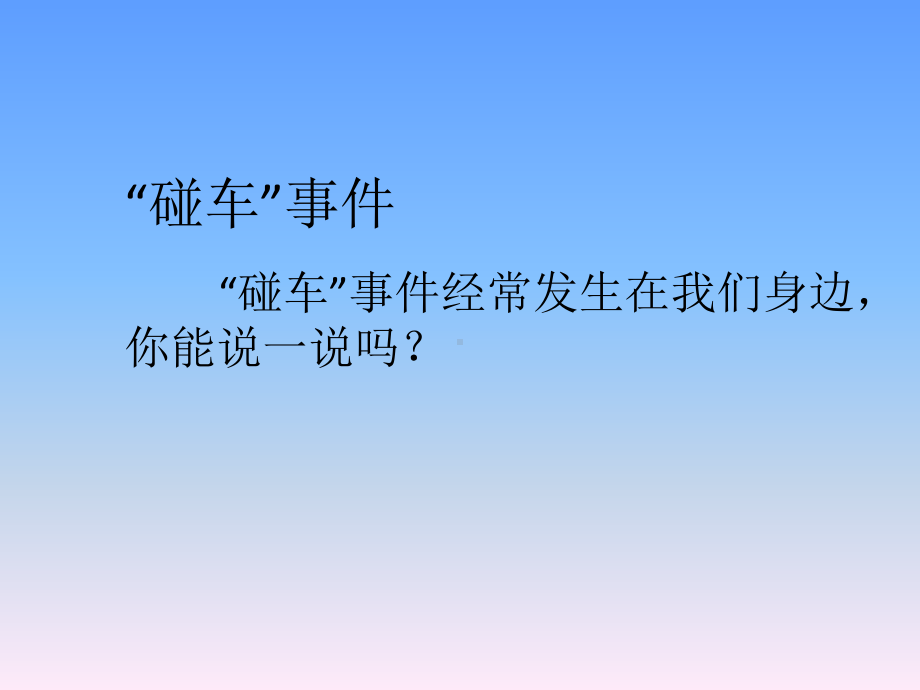 第三课 一颗宽容之心校园碰碰车ppt课件-2022新北师大版三年级上册《心理健康》.pptx_第2页