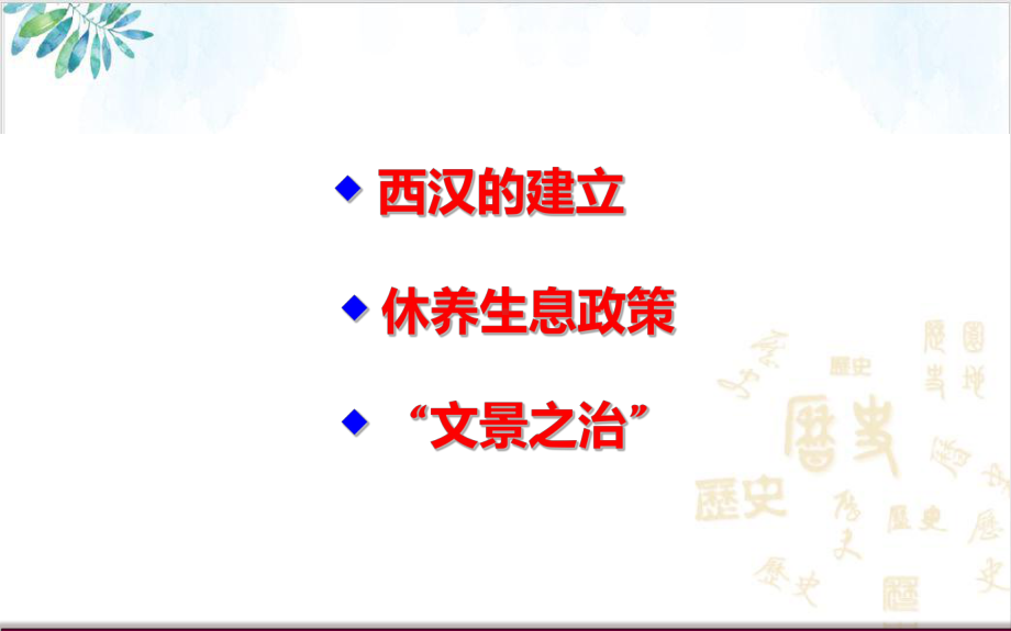 部编版教材 西汉建立和“文景之治”优质课2 精美课件.pptx_第3页