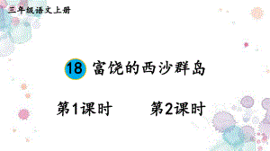 部编三上语文18 富饶的西沙群岛（交互版）课件.ppt