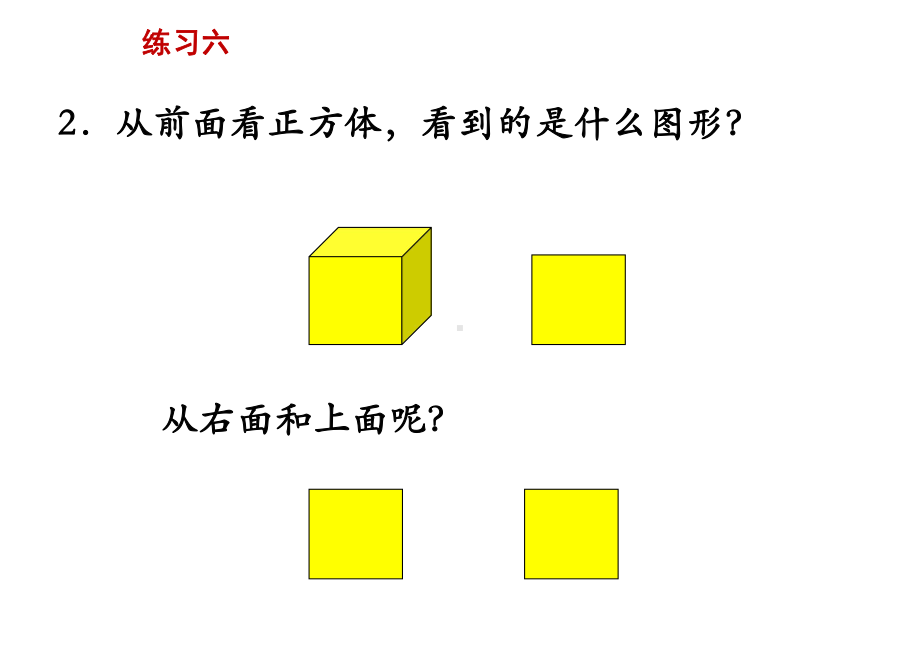 苏教版四年级数学上册 第三单元 观察物体 第4课时 练习六 优质课件.ppt_第3页