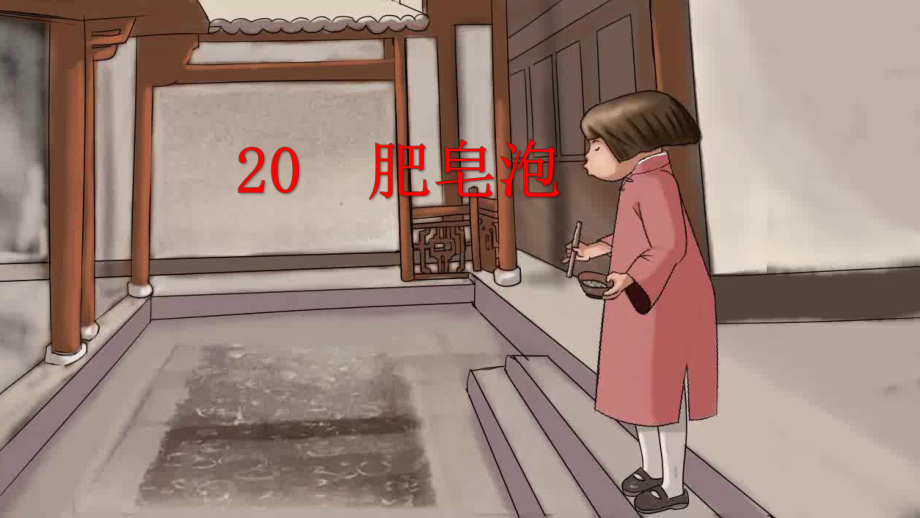 部编三年级下册《20 肥皂泡》优质课件(两套).pptx_第1页