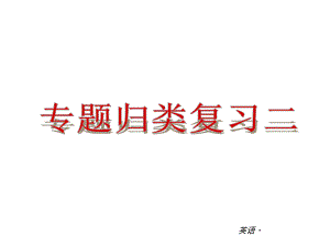 语法：一般将来时(专题测试B类)课件(人教新目标八年级上册).ppt