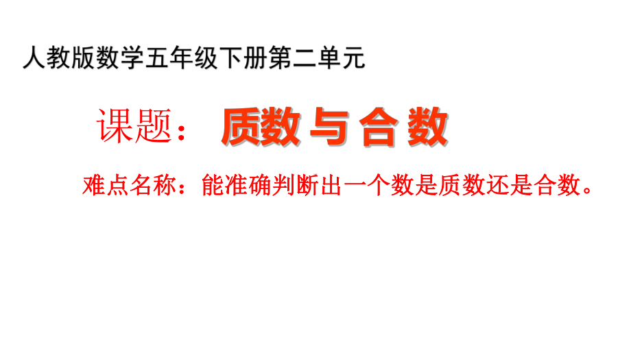 五年级数学下册课件-2.3 质数与合数17-人教版.pptx_第1页