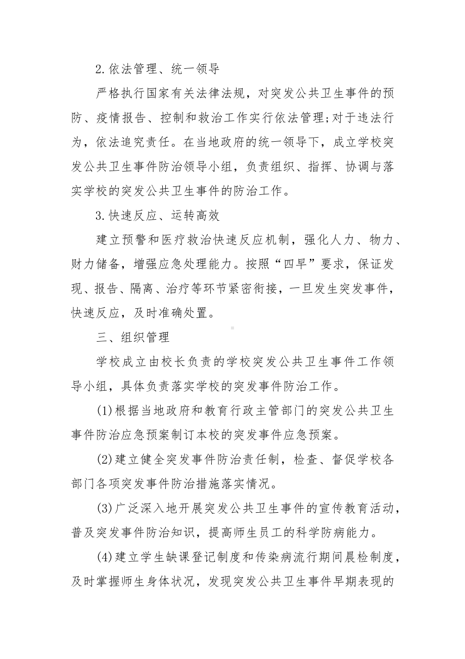 XX学校（初中部）突发公共卫生事件应急处置预案.docx_第2页