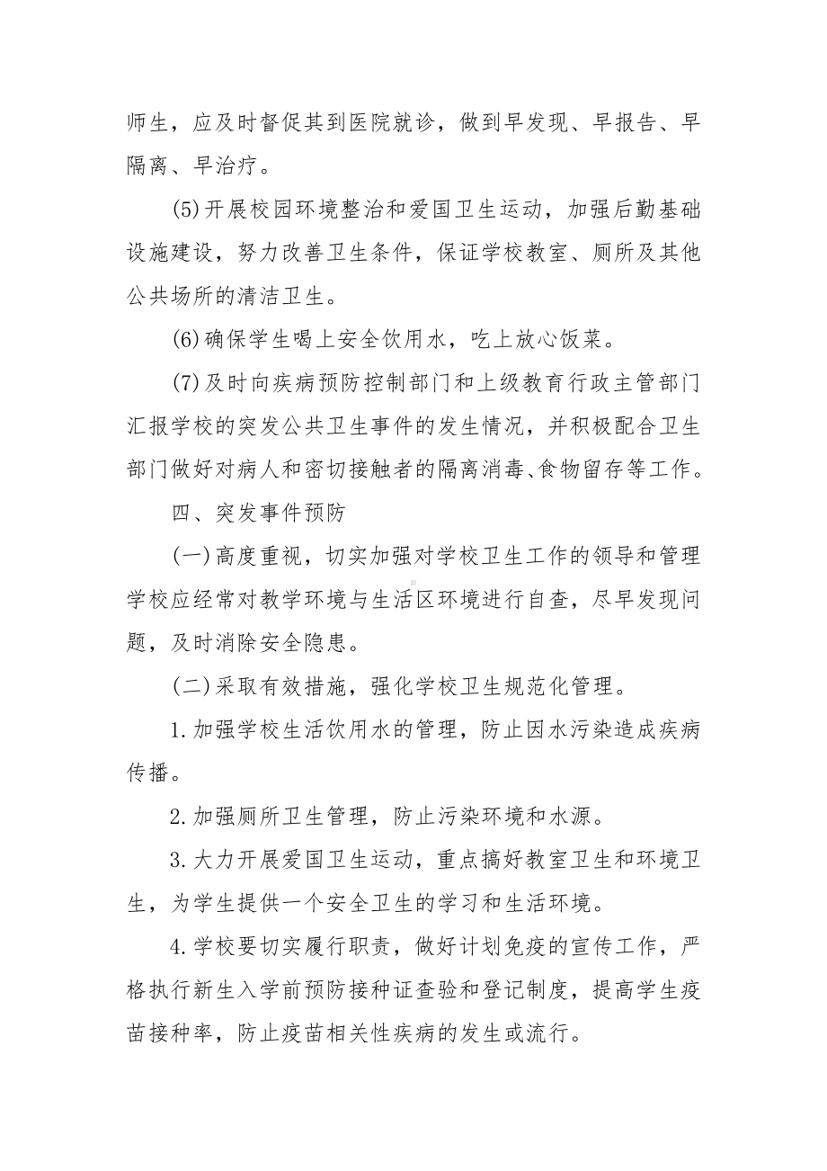 XX学校（初中部）突发公共卫生事件应急处置预案.docx_第3页